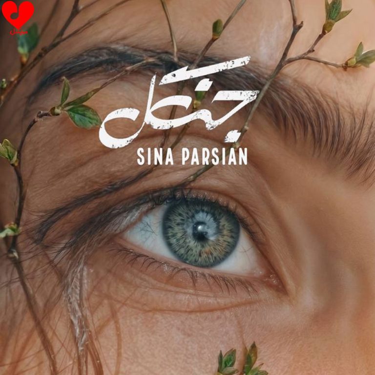 دانلود آهنگ جنگل از سینا پارسیان (وقتی چشات یعنی جنگل)